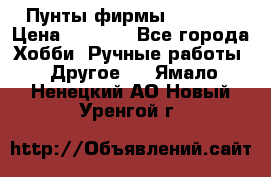 Пунты фирмы grishko › Цена ­ 1 000 - Все города Хобби. Ручные работы » Другое   . Ямало-Ненецкий АО,Новый Уренгой г.